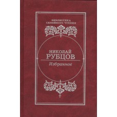Рубцов Н. М. Избранное / [сост.: В. Н. Бараков; худож. Э. В. Фролов]. – Вологда : Книжное наследие, 2005. – 115 с. – (Библиотека семейного чтения)
