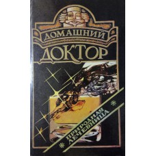 Домашний доктор: справочник / [Составитель А. Ходьков]. - Минск: ИПКА «ПАБЛИСИТИ»; Ассоциация «МОКА», 1994. - 352 с.