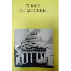 Дунаев М. М. К югу от Москвы. - Москва: Искусство, 1986. – 175 с.: ил. 