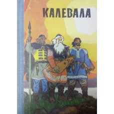 Калевала: карело-финский эпос. – Петрозаводск: Карелия, 1973. – 176 с. : ил.
