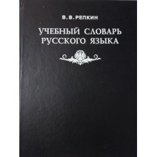 Репкин В. В. Учебный словарь русского языка: учебное пособие для средней школы: (Программа развивающего обучения): 14100 слов. – Москва: Инфолайн, 1999. – 654 с. Репкин В. В. Учебный словарь русского языка: учебное пособие для средней школы: (Программа развивающего обучения): 14100 слов. – Москва: Инфолайн, 1999. – 654 с.