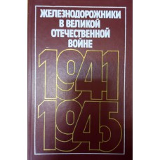 Железнодорожники в Великой Отечественной войне / под ред. Н. С. Конарева. – Москва: Транспорт, 1987. – 591 с.: ил.