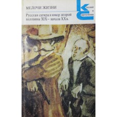 Мелочи жизни: русская сатира и юмор второй половины XIX-начала XX в. / [составитель Ф. Д. Кривина]. – Москва: Художественная литература, 1988. – 415 с.  