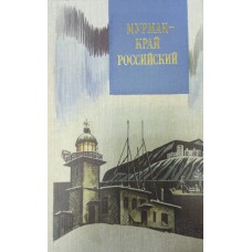 Мурман - край российский: [Сборник / Составитель: В. Сорокажердьев]. – Москва: Современник, 1985. – 479 с.: ил. 