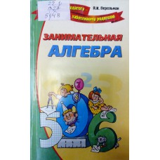 Перельман Я. И. Занимательная алгебра. – Москва: ООО ЮНИК инк, ИКТЦ ЛАДА, 2006. – 192 с. Перельман Я. И. Занимательная алгебра. – Москва: ООО ЮНИК инк, ИКТЦ ЛАДА, 2006. – 192 с.