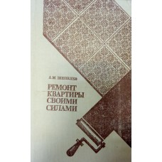Шепелев А. М. Ремонт квартиры своими силами. – Кишинев: Тимпул, 1986. – 308 с. Шепелев А. М. Ремонт квартиры своими силами. – Кишинев: Тимпул, 1986. – 308 с.
