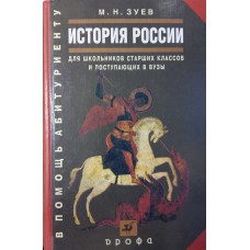 Зуев М. Н. История России с древнейших времен до начала XXI века: для школьников старших классов и поступающих в вузы.  – М. : Дрофа, 2001. – 896 с.
