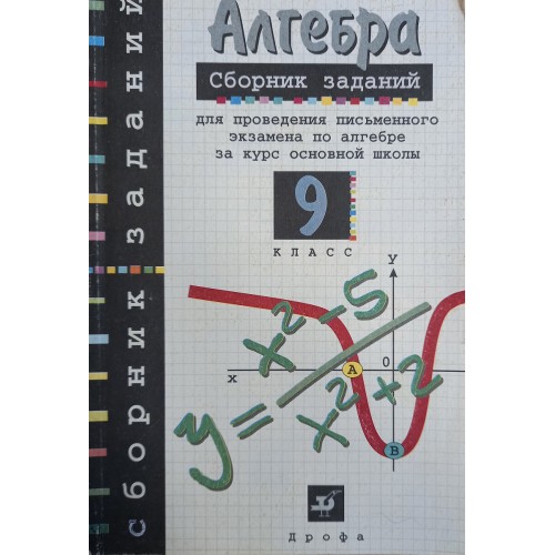 Сборник по алгебре 9 класс. Алгебра сборник заданий 10 класс. Алгебра сборник задач 9 класс дрофа. Алгебра сборник заданий для проведения письменного. Сборник математика страница 103 упражнение 2 и 3.