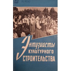 Энтузиасты культурного строительства: о развитии общественных начал в работе учреждений культуры. – Вологда: Книжное издательство, 1963. – 126 с. 