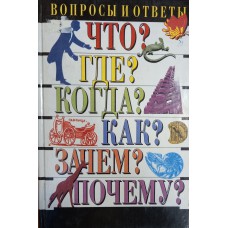 Любимцев В. В. Вопросы и ответы. – М.: Дрофа, 1995. – 381 с. – (Что? Где? Когда? Как? Зачем? Почему?) – ISBN 5-7107-0448-2