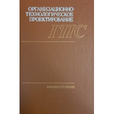 Организационно-технологическое проектирование ГПС / Под общ. Ред. С. П. Митрофанова. – Ленинград: Машиностроение. Ленинградское отделение, 1986. – 293 с.