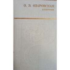 Озаровская О. Э. Пятиречие. – Архангельск: Северо-Западное книжное изд-во, 1989. – 335 с. : ил. . – (Русский Север) – ISBN 5-85560-072-6