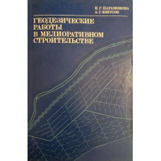 Парамонова Е. Г. Геодезические работы в мелиоративном строительстве. – М.: Недра, 1981. – 142 с. Парамонова Е. Г. Геодезические работы в мелиоративном строительстве. – М.: Недра, 1981. – 142 с.
