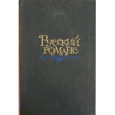 Русский романс. – М.: Правда, 1987. – 640 с.