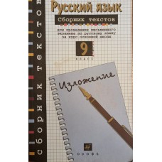 Русский язык: сборник текстов для проведения письменного экзамена по русскому языку за курс основной школы: 9 класс / [авт.-сост. Л. М. Рыбченкова, В. Л. Склярова]. – М.: Дрофа, 2005. – 219 с. – (Сборник текстов). – ISBN 978-5-358-06139-2