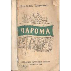 Тощаков Н. А. Чарома: повесть. – Вологда: Красный Север, 1948. – 133 с.