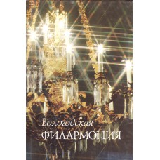 Вологодская областная государственная филармония им. В. А. Гаврилина: [к 60-летию филармонии]. – Вологда: ВОГФ, 2004. ( Полиграфист ). – 509 с.