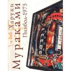 Мураками Х. Пинбол - 1973: [роман]. – Москва: ЭКСМО, 2006. –192 с. 