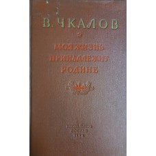Чкалов В. П. Моя жизнь принадлежит Родине: статьи и речи. – М.: ДОССАФ, 1954. – 183 с., ил., портр., карт. Чкалов В. П. Моя жизнь принадлежит Родине: статьи и речи. – М.: ДОССАФ, 1954. – 183 с., ил., портр., карт.