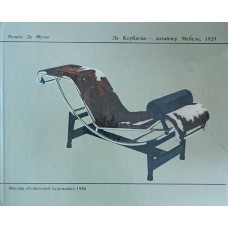 Де Фуско Р. Ле Корбюзье - дизайнер. Мебель, 1929. – М.: Советский художник, 1986. – 107 с. : ил.