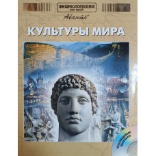 Энциклопедия для детей. Т. 21. Культуры мира. Ч. 2. Общество / [гл. ред. Е. Ананьева]. – М.: Аванта+, 2004. – 638 с. – ISBN 5-94623-079-4