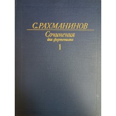 Рахманинов С. В. Сочинения для фортепиано [Ноты]. Том 1.  – М.: Музыка, 1975. – 181 с.