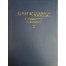 Рахманинов С. В. Сочинения для фортепиано [Ноты]. Том 2. – М.: Музыка, 1976. – 183 с.