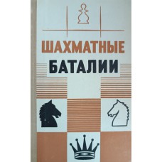 Шахматные баталии. – М. : Воениздат, 1970. – 208 с. : ил.