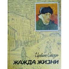 Стоун И. Жажда жизни: Повесть о Винсенте Ван Гоге. – М.: Политиздат, 1992. – 429 с.: ил. – ISBN 5-250-01412-7 Стоун И. Жажда жизни: Повесть о Винсенте Ван Гоге. – М.: Политиздат, 1992. – 429 с.: ил. – ISBN 5-250-01412-7