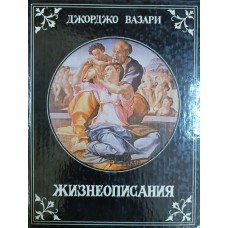 Вазари Д. Жизнеописания наиболее знаменитых живописцев, ваятелей и зодчих эпохи Возрождения. – СПб.: Пальмира, 1992. – 389 с.