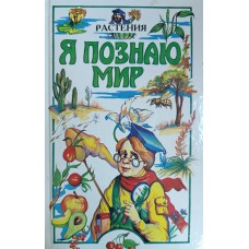 Я познаю мир. Растения: Детская энциклопедия / авт.-сост. Л. А. Багрова. – М.: АСТ: Астрель, 2003. – 526 с. – ISBN 5-17-009056-0