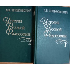 Зеньковский В. В. История русской философии: В 2 т. – М. ; Ростов н/Д: АСТ: Феникс, 1999. – ISBN 5-222-00577-1 Зеньковский В. В. История русской философии: В 2 т. – М. ; Ростов н/Д: АСТ: Феникс, 1999. – ISBN 5-222-00577-1