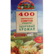 400 практических советов огородникам. Здоровый урожай. – Москва: Континент-пресс, 1999. – 318 с.: ил. – (Мой сад и огород). – ISBN 5-7523-0194-7 400 практических советов огородникам. Здоровый урожай. – Москва: Континент-пресс, 1999. – 318 с.: ил. – (Мой сад и огород). – ISBN 5-7523-0194-7
