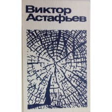 Астафьев В. П. Улыбка волчицы: повесть, роман, рассказы. – Москва: Книжная палата, 1990. – 380. – (Популярная библиотека). – ISBN 5 -7000-0202-7