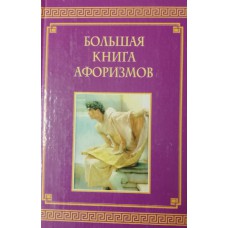 Большая книга афоризмов. – Ростов-на-Дону: Владис, 2001. – 608 с. – ISBN 5-94194-042-4
