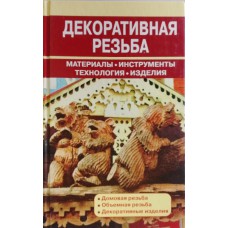 Декоративная резьба: справочник. – Москва: Оникс, 2011. – 223 с.: ил. – ISBN 978-5-488-02825-8
