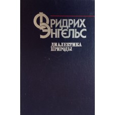 Энгельс Ф. Диалектика природы. – Москва: Политиздат, 1987. – 349 с. Энгельс Ф. Диалектика природы. – Москва: Политиздат, 1987. – 349 с.
