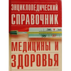 Энциклопедический справочник медицины и здоровья. – Москва: Русское энциклопедическое товарищество, 2005. – 958 с. – ISBN 5-224-05223-8 Энциклопедический справочник медицины и здоровья. – Москва: Русское энциклопедическое товарищество, 2005. – 958 с. – ISBN 5-224-05223-8