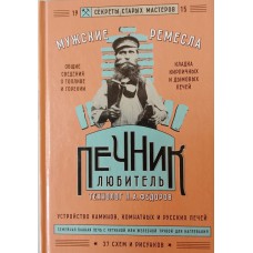 Федоров П. А. Печник-любитель. – Москва: Э, 2016. – 77 с.: ил. – (Секреты старых мастеров). – (Мужские ремесла). – ISBN 978-5-699-85536-0 Федоров П. А. Печник-любитель. – Москва: Э, 2016. – 77 с.: ил. – (Секреты старых мастеров). – (Мужские ремесла). – ISBN 978-5-699-85536-0