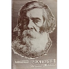 Губерман И. М. Бехтерев: страницы жизни. – Москва: Знание, 1977. – 158 с. – (Творцы науки и техники)