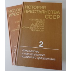 История крестьянства СССР с древнейших времен до Великой Октябрьской социалистической революции: в 5 томах. – Москва: Наука, 1987-1990
