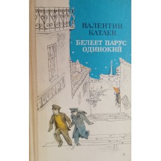 Катаев В. П. Белеет парус одинокий: повесть. – Москва: Детская литература, 1985. – 272 с.: ил. Катаев В. П. Белеет парус одинокий: повесть. – Москва: Детская литература, 1985. – 272 с.: ил.