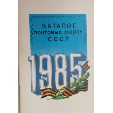 Каталог почтовых марок СССР - 1985 г. – Москва: Центральное филателистическое агентство "Союзпечать", 1986. – 48 с.: цв. ил. Каталог почтовых марок СССР - 1985 г. – Москва: Центральное филателистическое агентство "Союзпечать", 1986. – 48 с.: цв. ил.