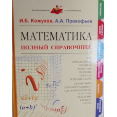 Кожухов И. Б. Математика: полный справочник / И. Б. Кожухов, А. А. Прокофьев. – Москва: Махаон, 2005. – 351 с. – (Для школьников и абитуриентов). – ISBN 5-18-000781-X