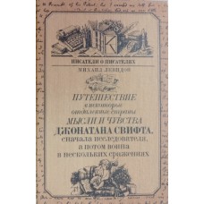 Левидов М. Ю. Путешествие в некоторые отдаленные страны, мысли и чувства Джонатана Свифта, сначала исследователя, а потом воина в нескольких сражениях. – М.: Книга, 1986. – 287 с. – (Писатели о писателях) Левидов М. Ю. Путешествие в некоторые отдаленные страны, мысли и чувства Джонатана Свифта, сначала исследователя, а потом воина в нескольких сражениях. – М.: Книга, 1986. – 287 с. – (Писатели о писателях)