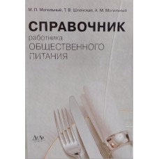 Могильный М. П. Справочник работника общественного питания / М. П. Могильный, Т. В. Шленская, А. М. Могильный. – 2-е изд., испр., перераб. – Москва: ДеЛи плюс, 2011. – 655 с.: ил. – ISBN 978-5-905170-11-9
