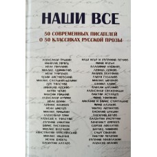 Наши все : 50 современных писателей о 50 классиках русской прозы : сборник эссе / редактор-составитель Карамышев И. С. – Шексна : Челнок, 2025. – 188 с. – ISBN 978-5-6052265-6-7. – 12+