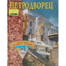 Петродворец. – Москва: Вече, 2002. – 223 с., [8] л. цв. ил.: ил.– (Памятники всемирного наследия). – ISBN 5-7838-1155-6