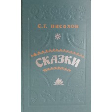 Писахов С. Г. Сказки. – Москва: Советская Россия, 1978. – 207 с.: ил.