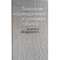 Психология индивидуального и группового субъекта / под ред. А. В. Брушлинского, М. И. Воловиковой. – Москва: Per Se, 2002. – 367 с. – ISBN 5-9292-0070-X